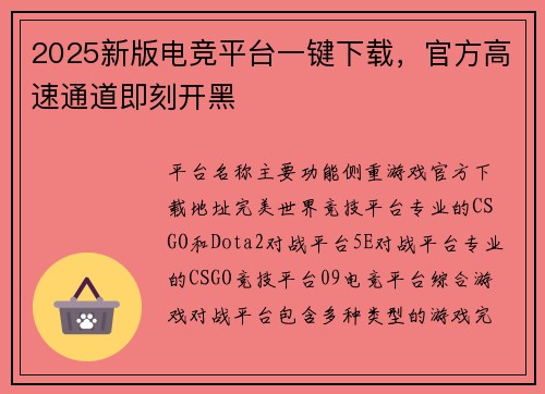 2025新版电竞平台一键下载，官方高速通道即刻开黑