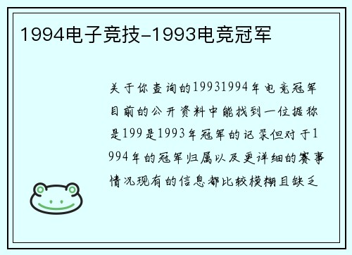 1994电子竞技-1993电竞冠军