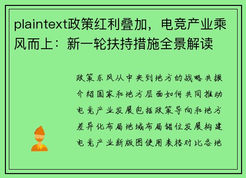 plaintext政策红利叠加，电竞产业乘风而上：新一轮扶持措施全景解读