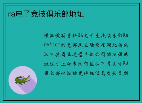 ra电子竞技俱乐部地址