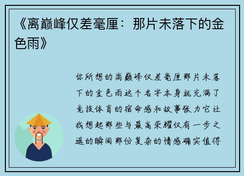 《离巅峰仅差毫厘：那片未落下的金色雨》