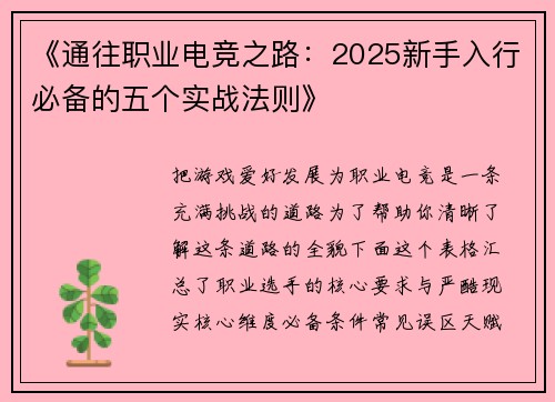 《通往职业电竞之路：2025新手入行必备的五个实战法则》