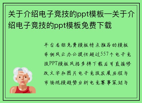 关于介绍电子竞技的ppt模板—关于介绍电子竞技的ppt模板免费下载