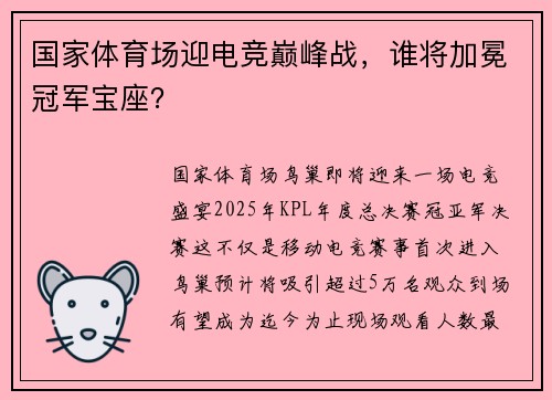 国家体育场迎电竞巅峰战，谁将加冕冠军宝座？