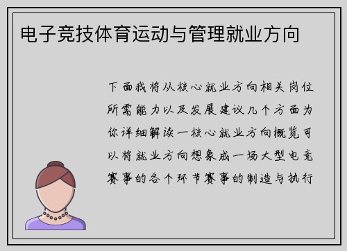 电子竞技体育运动与管理就业方向