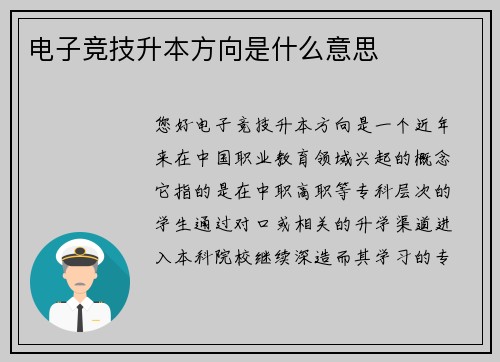 电子竞技升本方向是什么意思